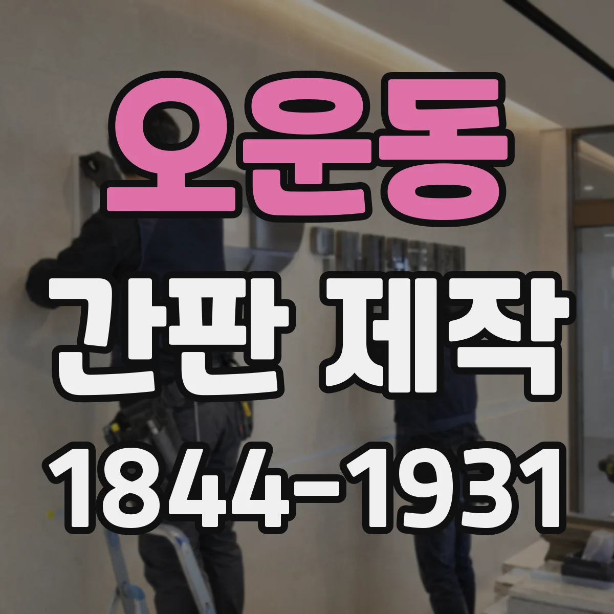 오운동 간판 제작