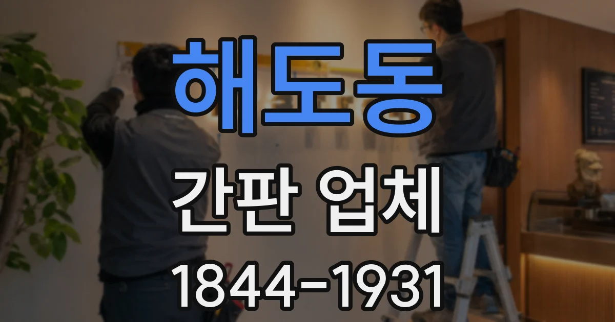 해도동 간판 업체