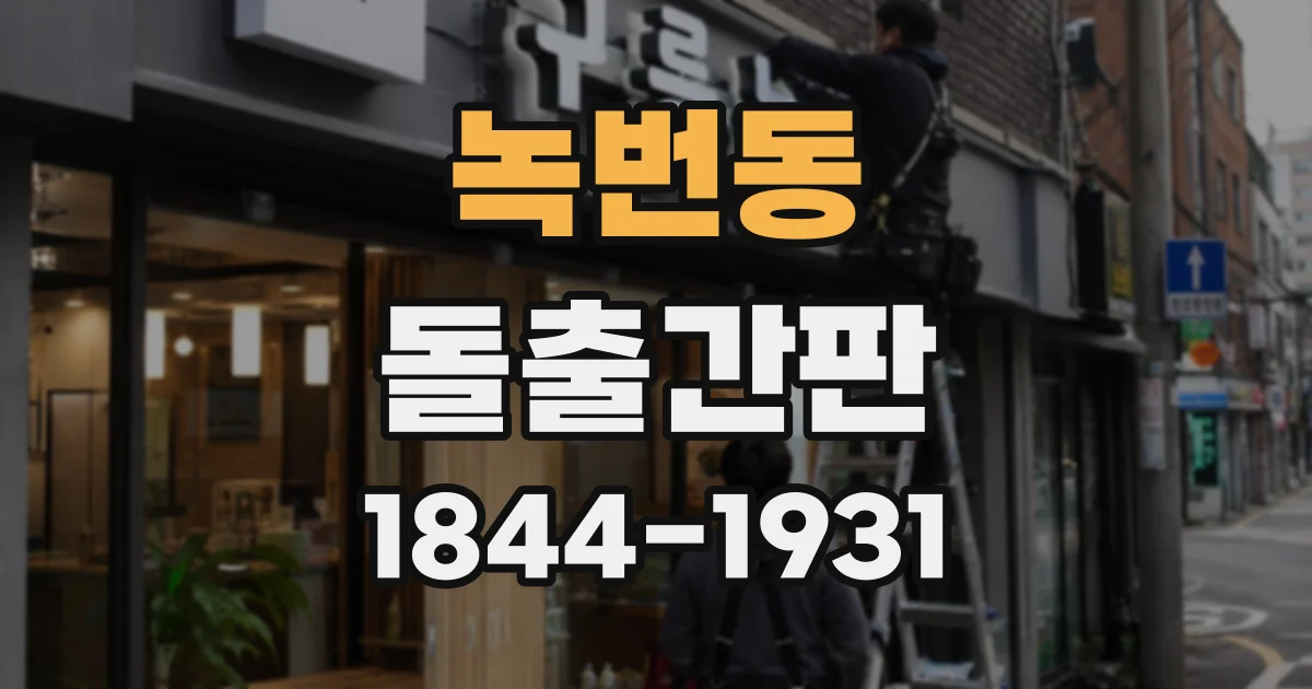 녹번동 돌출간판