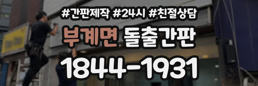 부계면 돌출간판 상담 전화 1844-1931