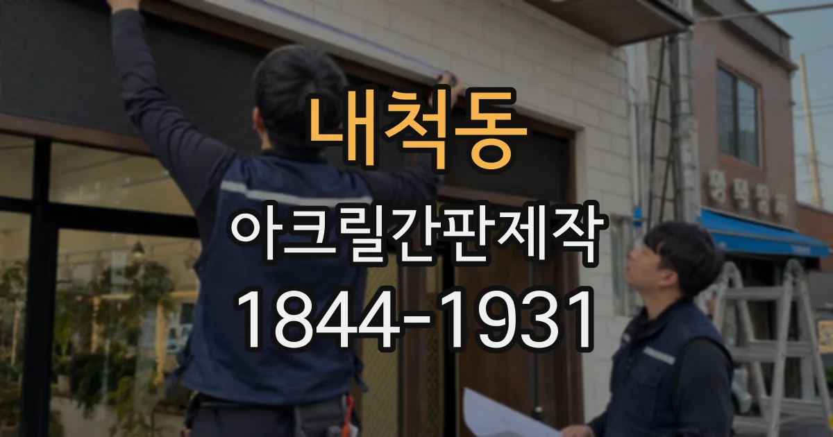 내척동 아크릴간판제작
