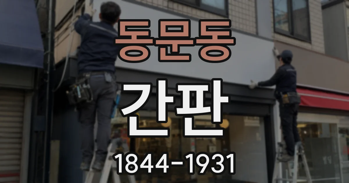 동문동 간판
