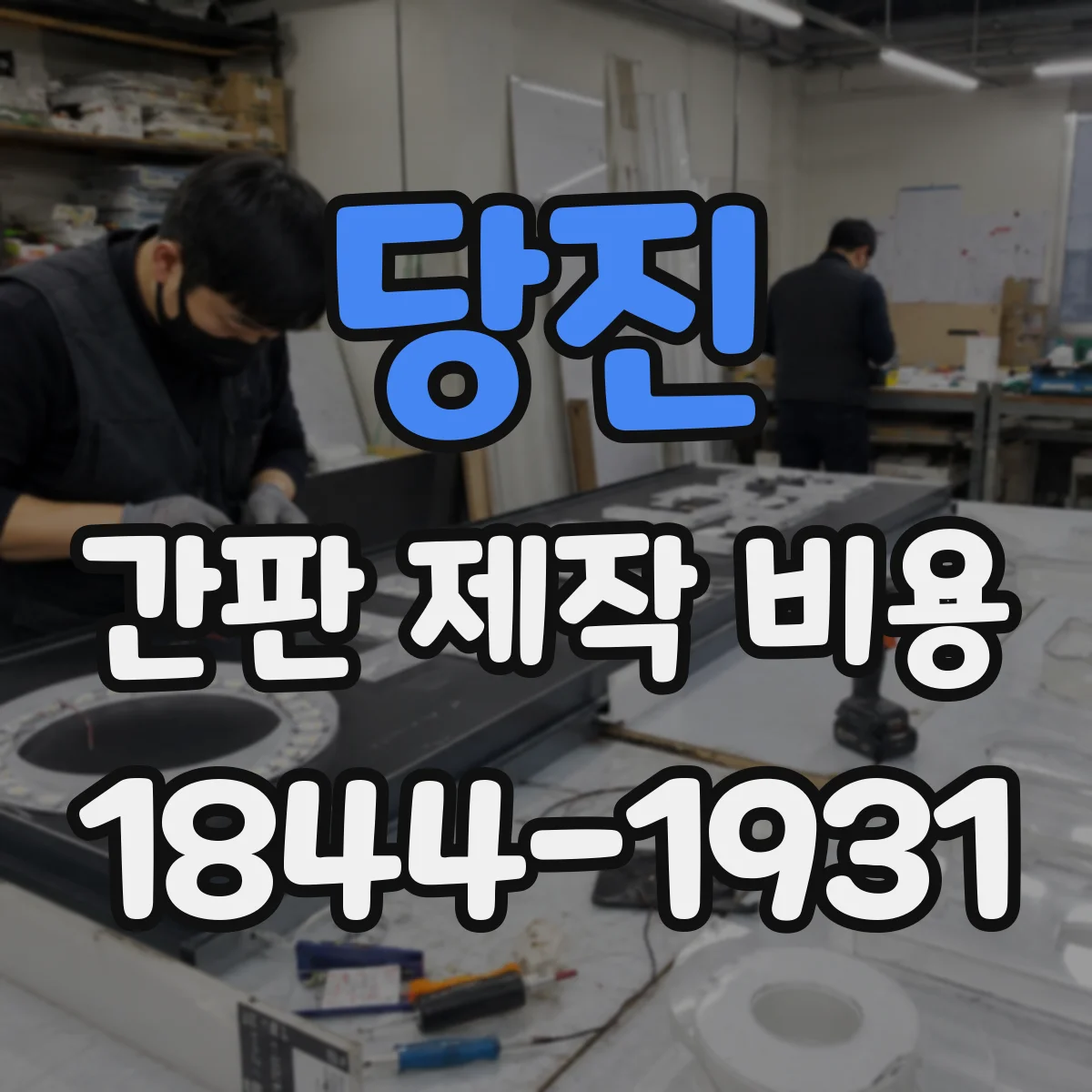 당진 간판 제작 비용 방진 필터·실링 적용에 따른 비용 변동