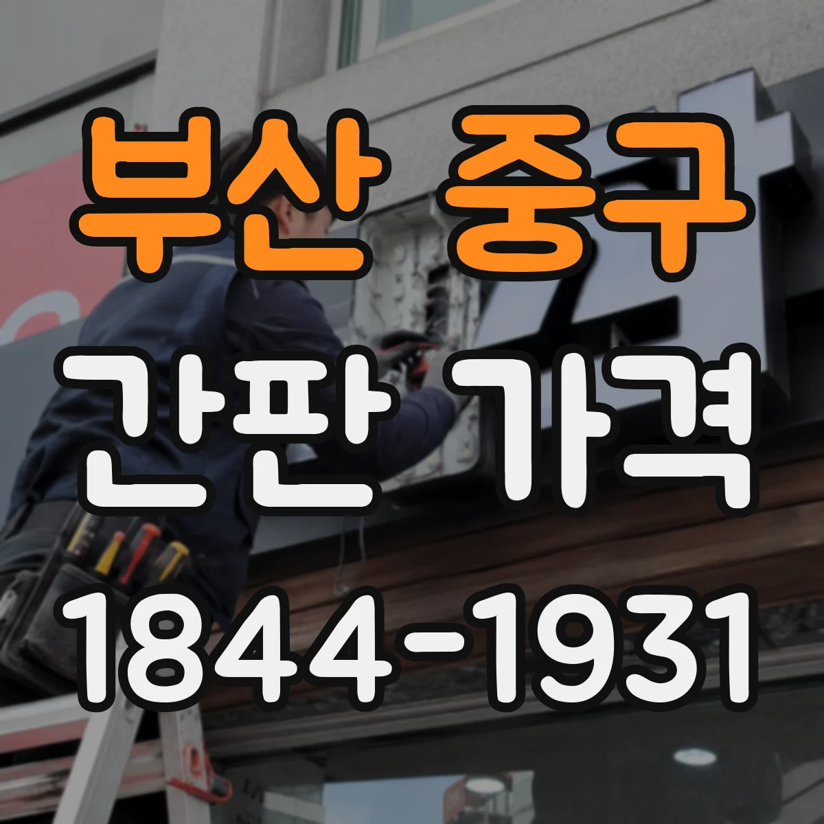 부산 중구 간판 가격 현장 작업 시간에 따라 달라지는 항목