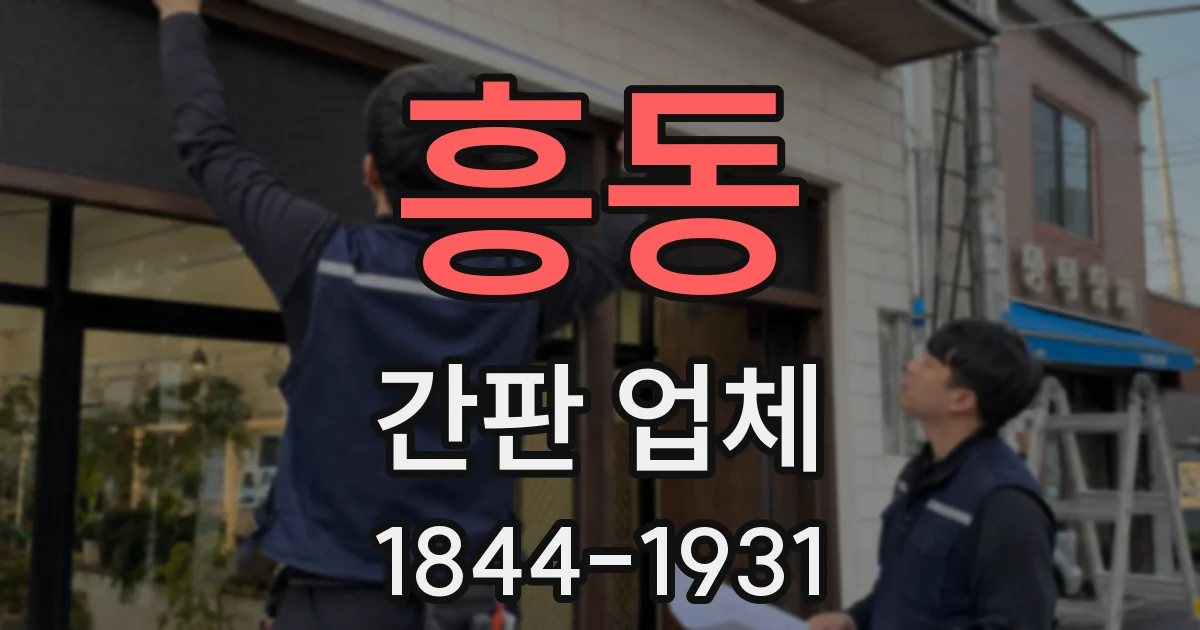 흥동 간판 업체