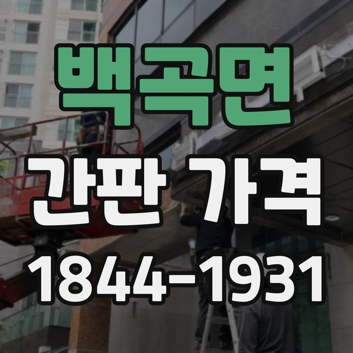 백곡면 간판 가격