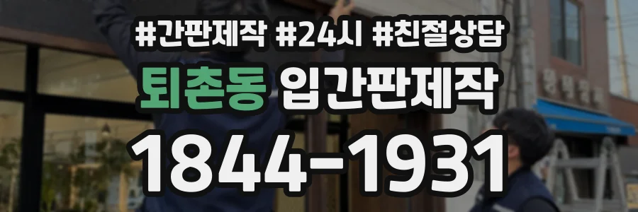 퇴촌동 입간판제작 상담 전화 1844-1931