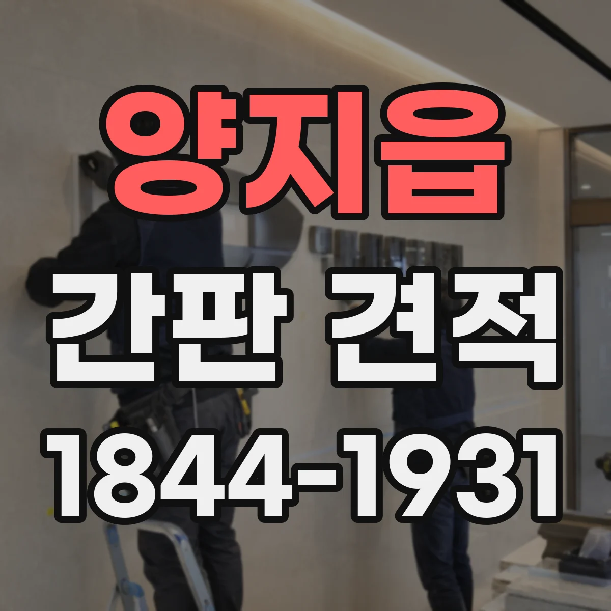 양지읍 간판 견적