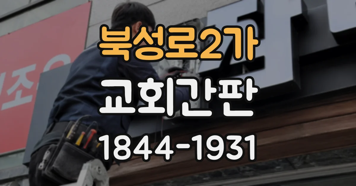 북성로2가 교회간판
