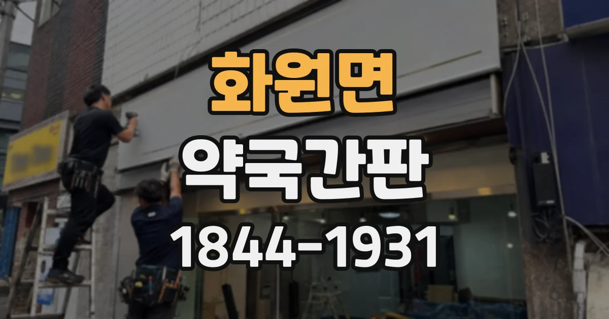 화원면 약국간판