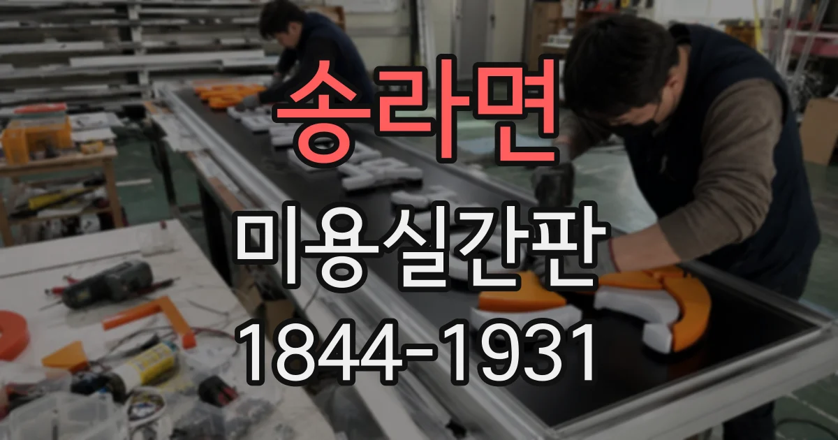 송라면 미용실간판