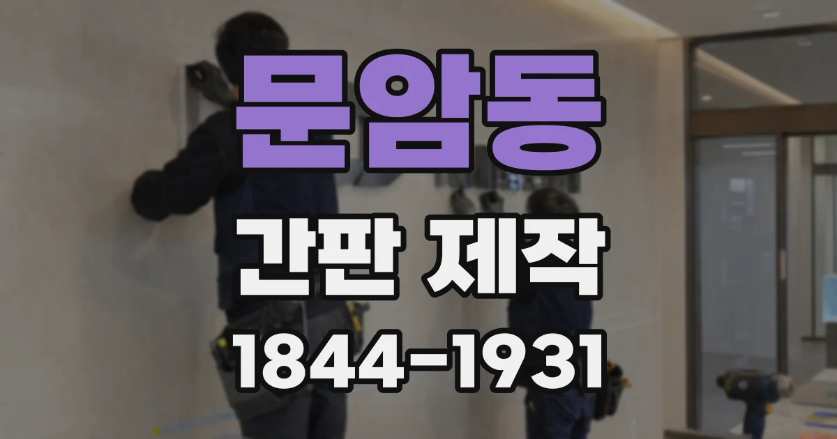 문암동 간판 제작