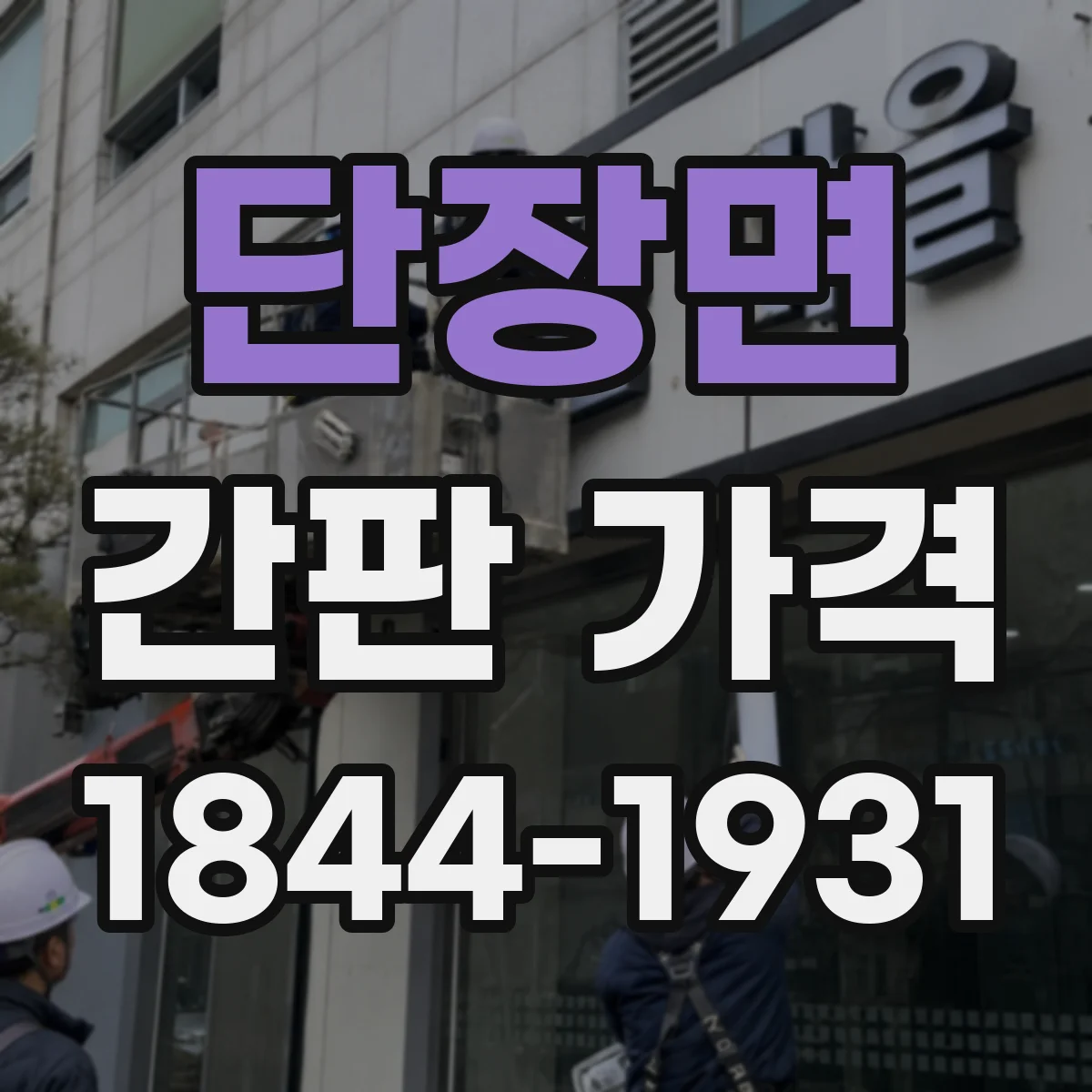 단장면 간판 가격