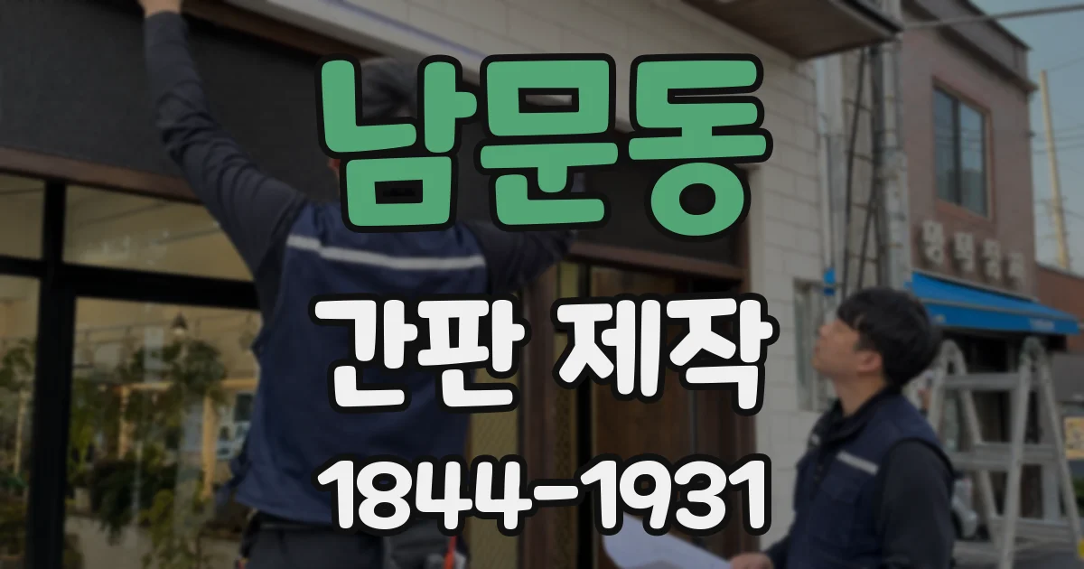 남문동 간판 제작