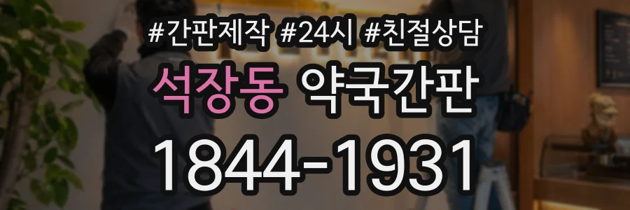 석장동 약국간판 상담 전화 1844-1931