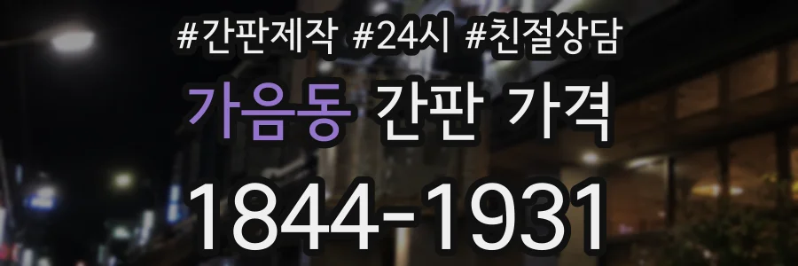 가음동 간판 가격