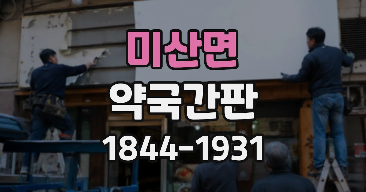 미산면 약국간판