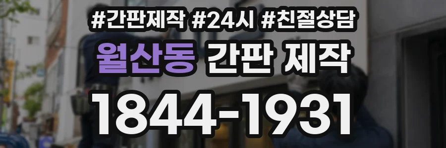 월산동 간판 제작