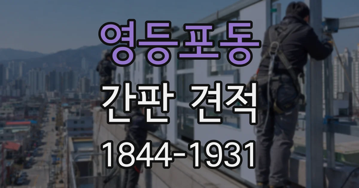 영등포동 간판 견적