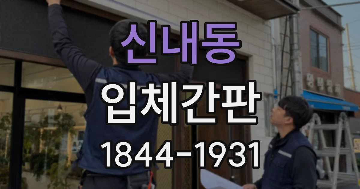 신내동 입체간판