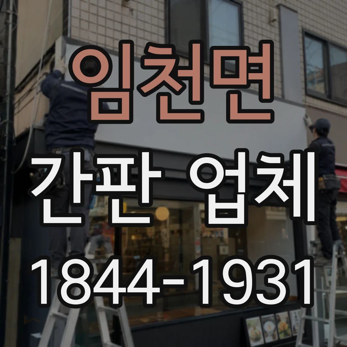 임천면 간판 업체