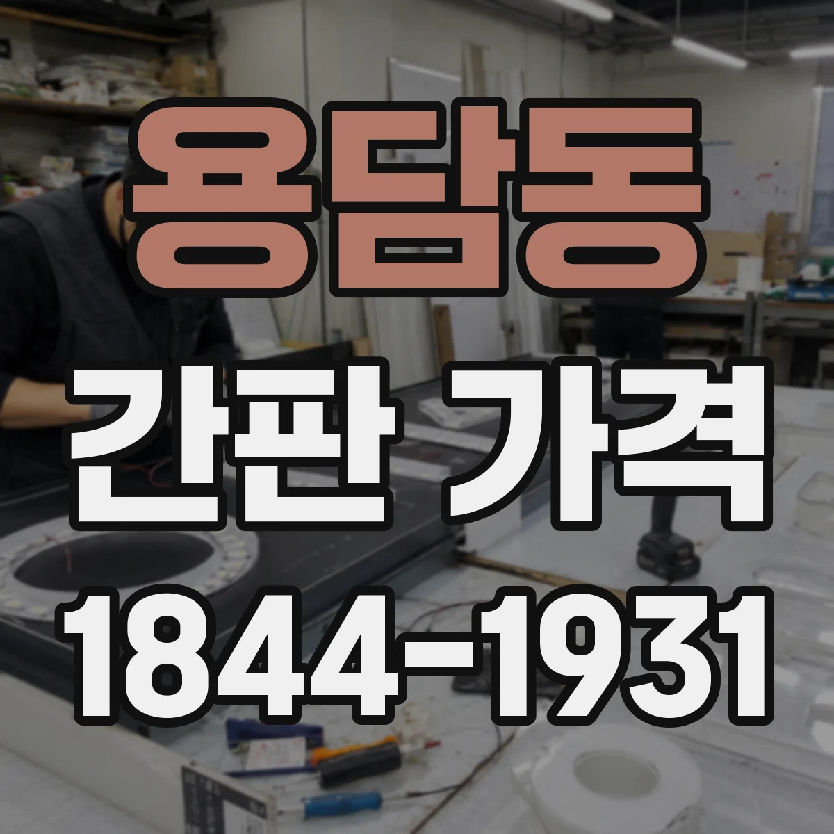 용담동 간판 가격