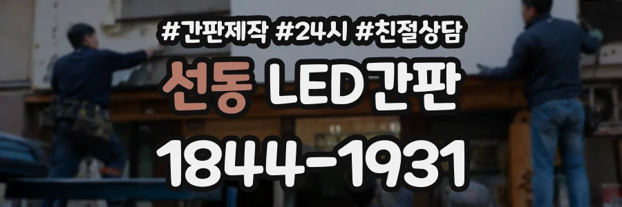 선동 LED간판 상담 전화 1844-1931