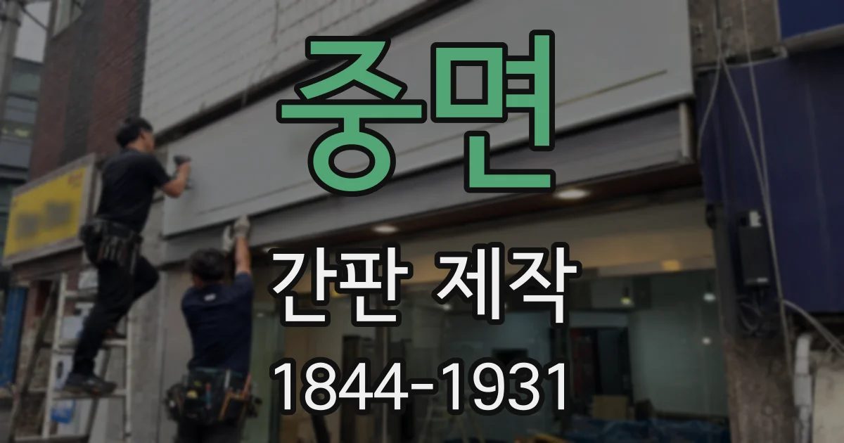 중면 간판 제작