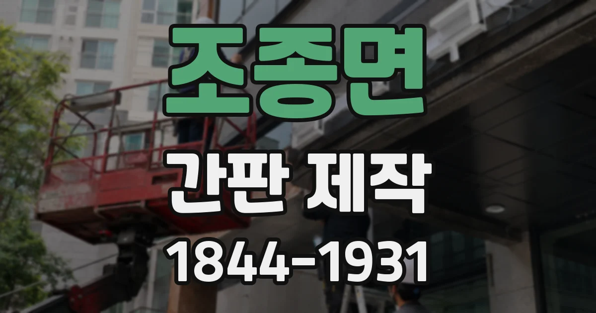 조종면 간판 제작