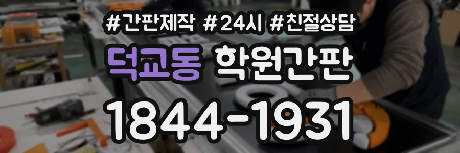 덕교동 학원간판 상담 전화 1844-1931