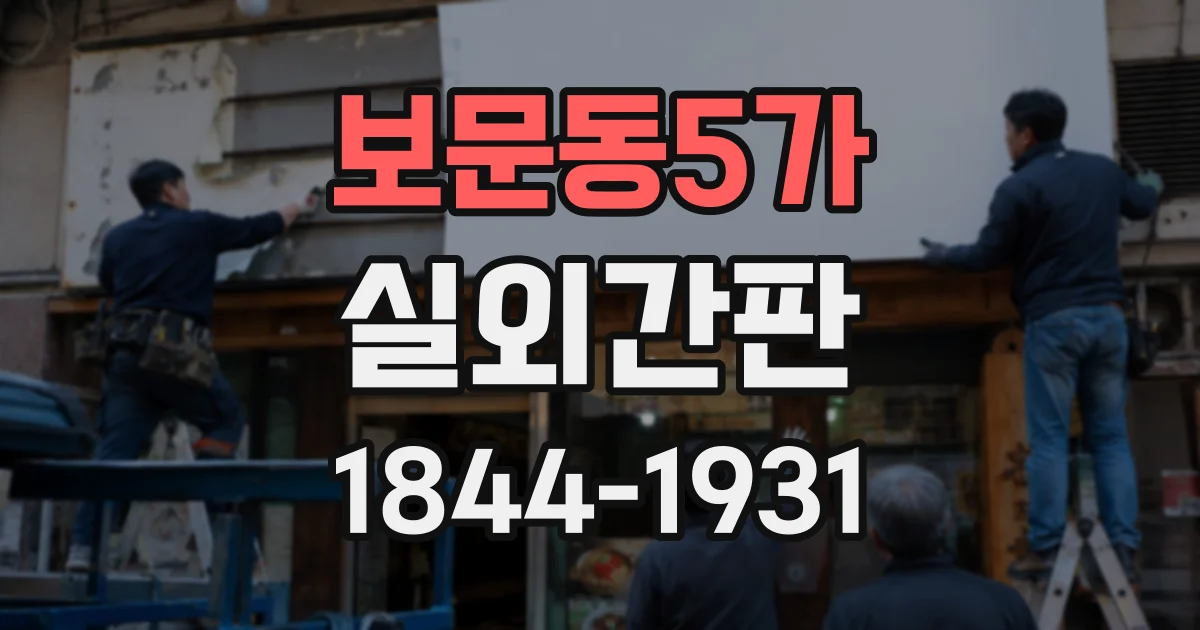 보문동5가 실외간판