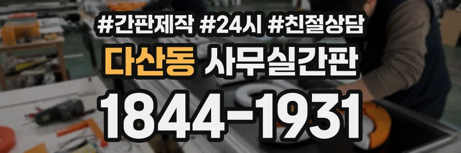 다산동 사무실간판 상담 전화 1844-1931