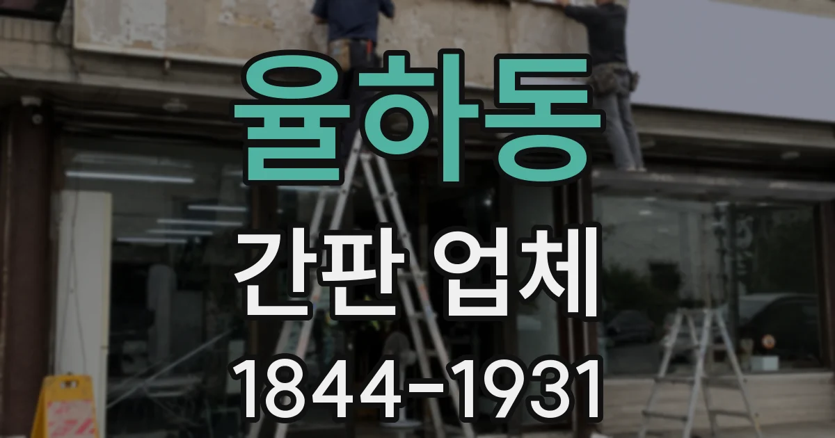 율하동 간판 업체