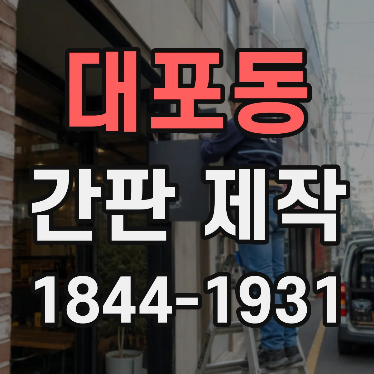 대포동 간판 제작