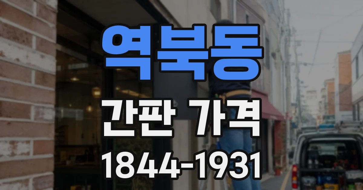 역북동 간판 가격