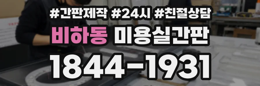 비하동 미용실간판 상담 전화 1844-1931