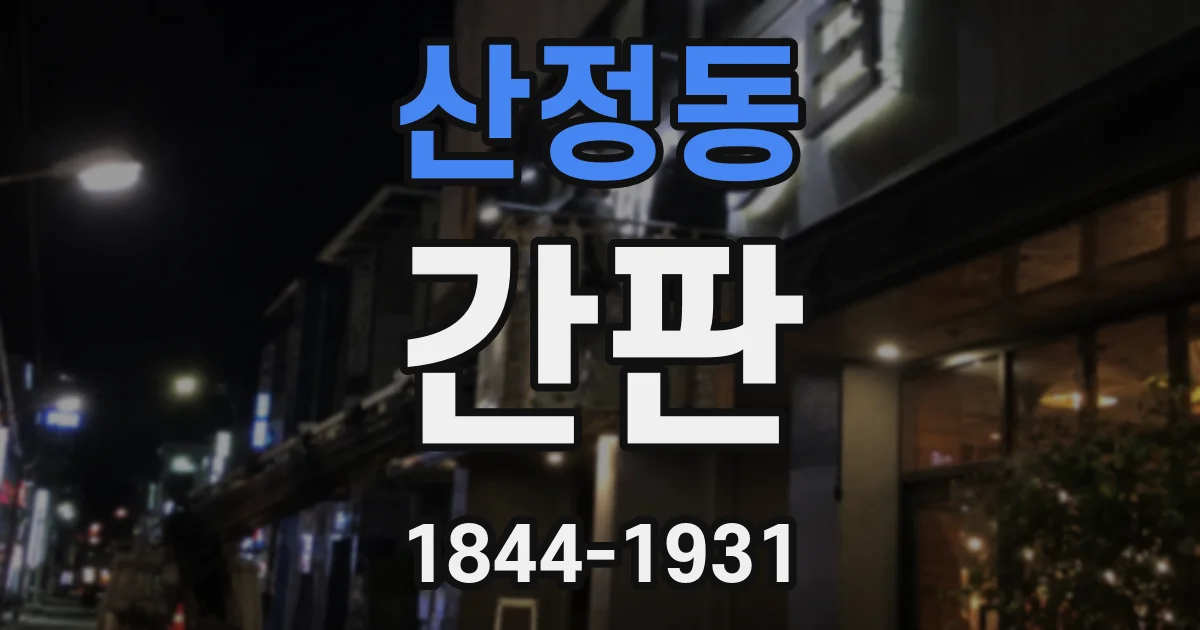산정동 간판