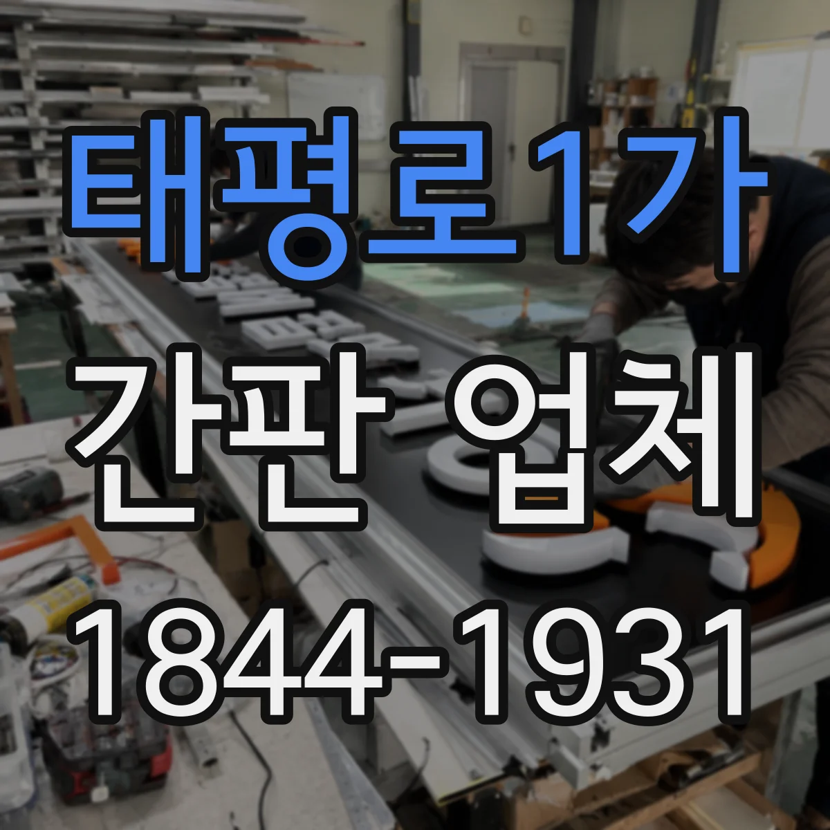 태평로1가 간판 업체