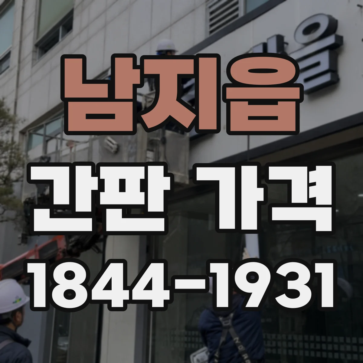 남지읍 간판 가격