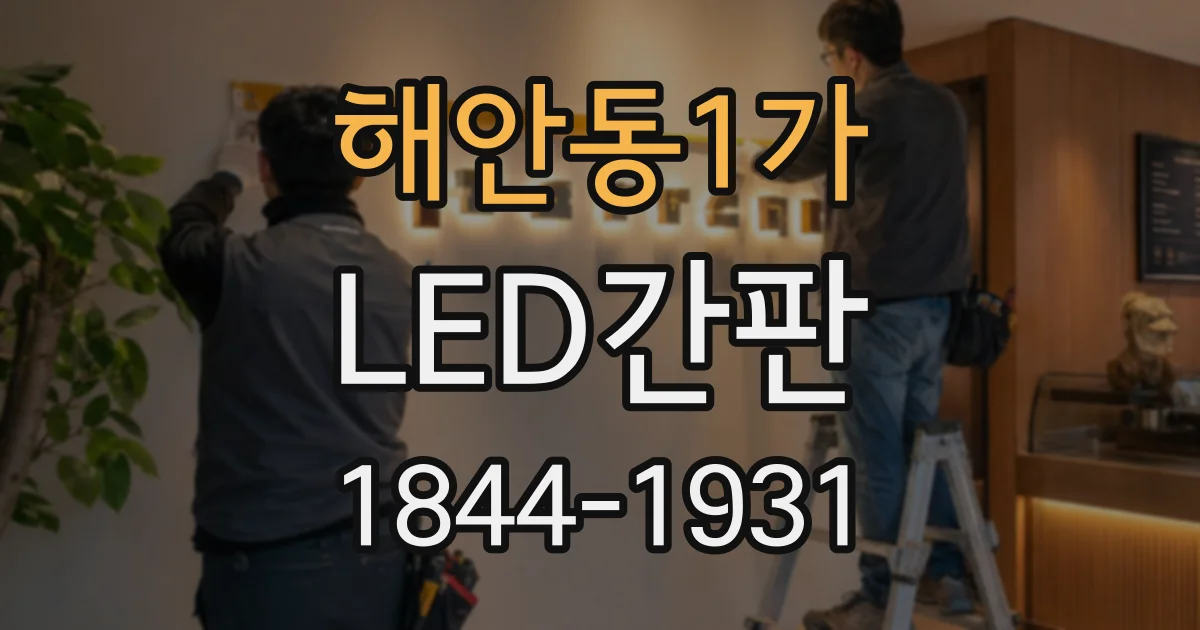 해안동1가 LED간판