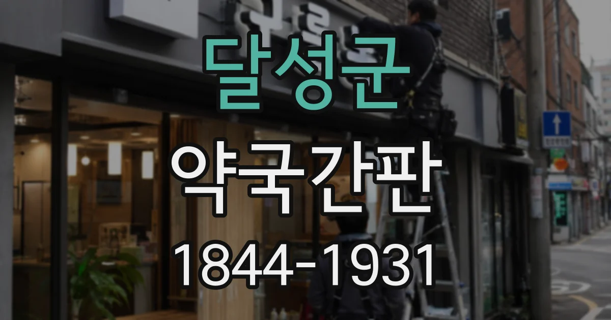 달성군 약국간판