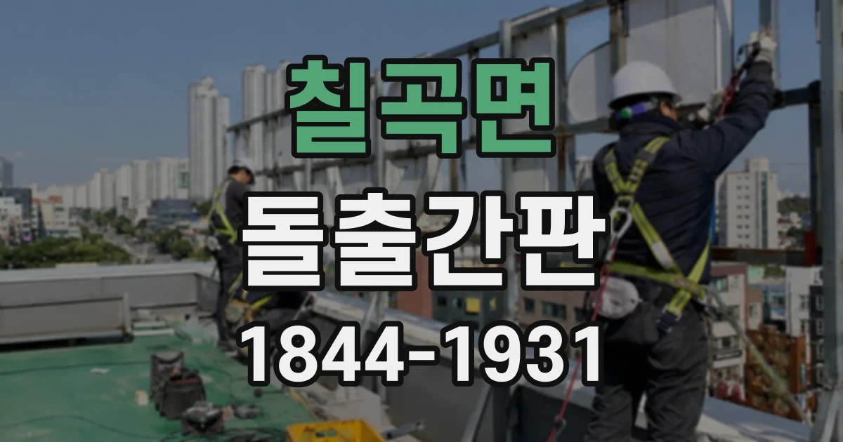 칠곡면 돌출간판