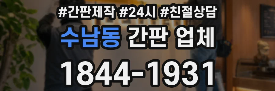 수남동 간판 업체
