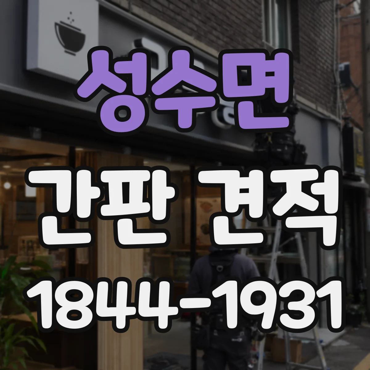 성수면 간판 견적