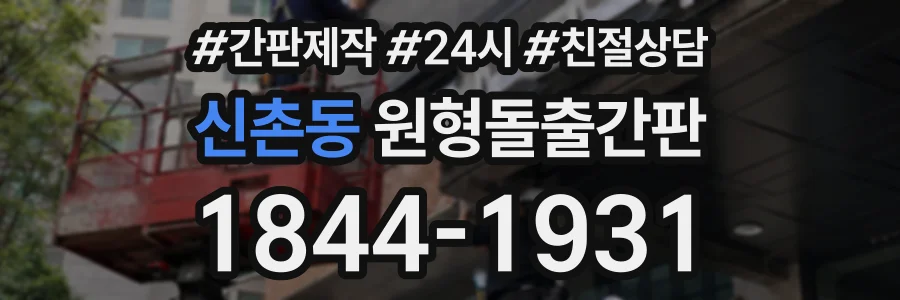 신촌동 원형돌출간판 상담 전화 1844-1931