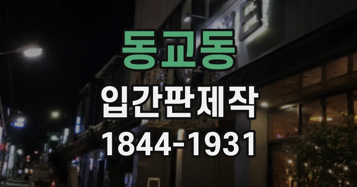 동교동 입간판제작