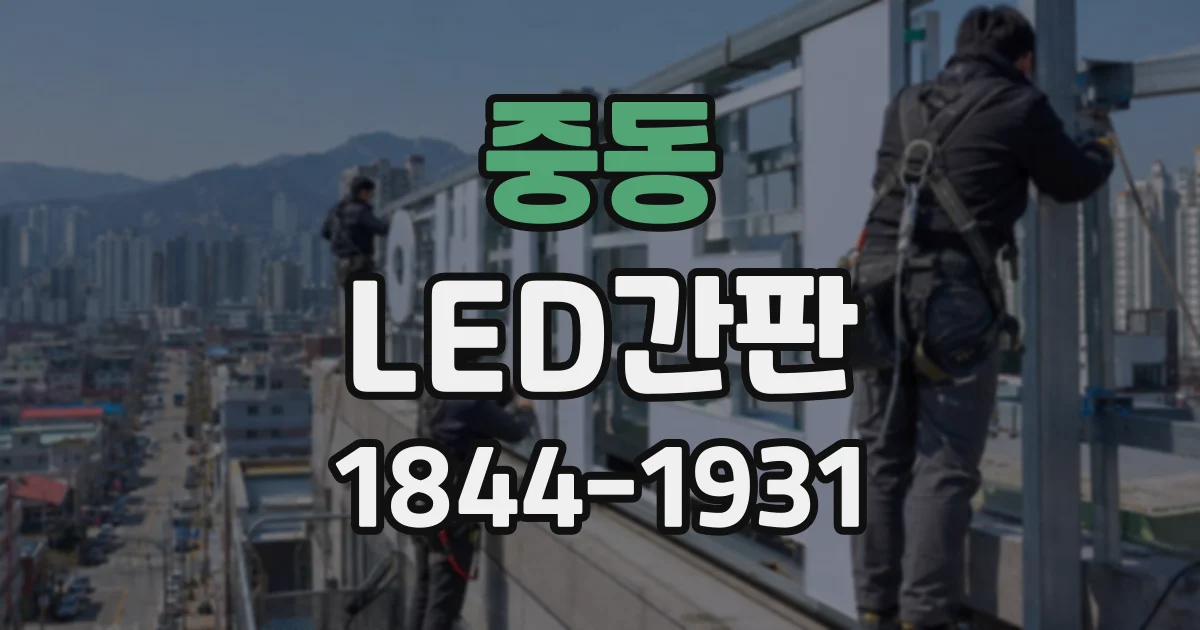 중동 LED간판