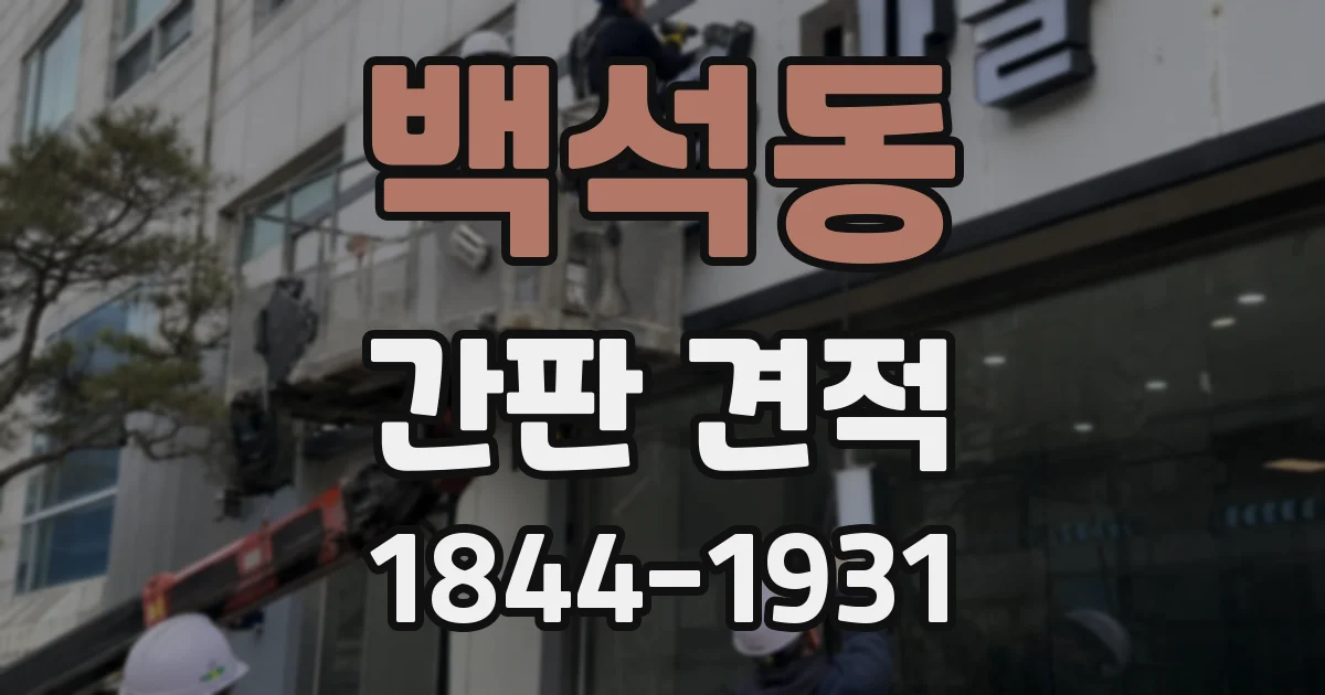 백석동 간판 견적