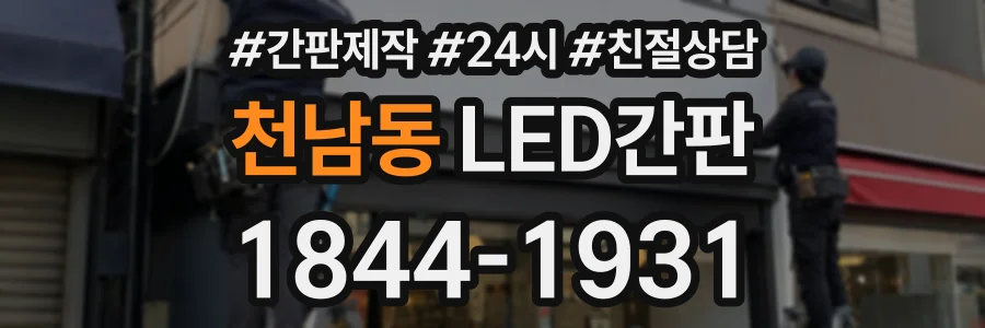 천남동 LED간판 상담 전화 1844-1931