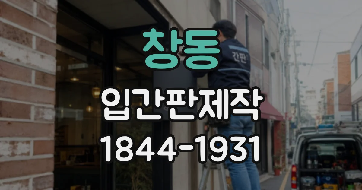 창동 입간판제작